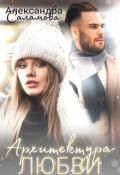 Обложка книги "Архитектура любви"