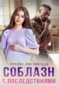 Обложка книги "Соблазн с последствиями"