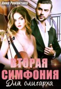 Обложка книги "Вторая симфония для олигарха"