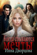 Обложка книги "Когда сбываются мечты"