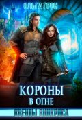 Обложка книги "Квенты Винкроса 4. Короны в огне"