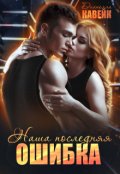 Обложка книги "Наша последняя ошибка"