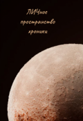Обложка книги "Л И Чное пространство.Хроники."