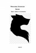 Обложка книги "Цикл Забыть и вспомнить часть1 Волки"