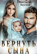 Обложка книги "Вернуть сына"