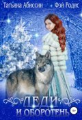 Обложка книги "Леди и оборотень"