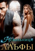 Обложка книги "Невольница Альфы"