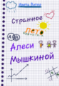 Обложка книги "Странное лето Алеси Мышкиной"