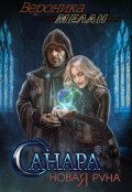 Обложка книги "Санара 2. Новая Руна"