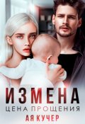Обложка книги "Измена. Цена прощения"