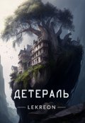 Обложка книги "Детераль"