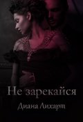 Обложка книги "Не зарекайся"