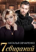 Обложка книги "Семь свиданий"