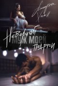 Обложка книги "Неверный муж моей подруги, часть 1"