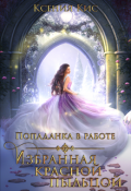 Обложка книги "Попаданка в работе 2. Избранная красной пыльцой."