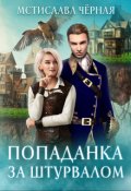 Обложка книги "Попаданка за штурвалом"