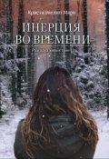 Обложка книги "Инерция во времени"
