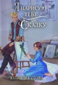 Обложка книги "Я нарисую тебе сказку"