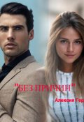 Обложка книги "Без причин "