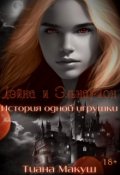 Обложка книги "Дэйна и Эльнарион. История одной игрушки"