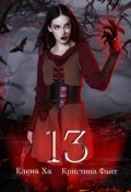 Обложка книги "13"