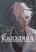 Обложка книги "Сказание о повелителе темноты"
