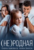 Обложка книги "( Не)родная"