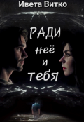 Обложка книги "Ради неё и тебя"
