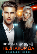 Обложка книги "Никогда не целуй незнакомца"