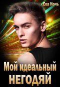 Обложка книги "Мой идеальный негодяй"