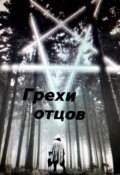 Обложка книги "Грехи отцов"