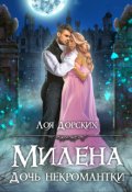 Обложка книги "Милена. Дочь некромантки"
