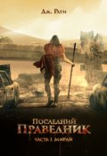 Обложка книги "Последний праведник. Часть 1. Мирай. Жить, чтобы умереть"