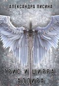Обложка книги "Трис и Ширра-3. Аллира"