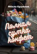 Обложка книги "Полная сумка конфет"