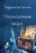 Обложка книги "Ненасытное море"