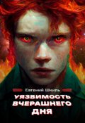 Обложка книги "Уязвимость вчерашнего дня"