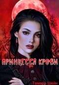 Обложка книги "Принцесса Крови"