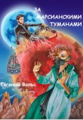 Обложка книги "За марсианскими туманами"