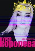 Обложка книги "Hyperкоролева "