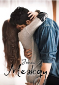 Обложка книги "Между"