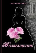 Обложка книги "Возвращение"