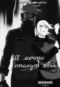 Обложка книги "И мечты станут явью..."