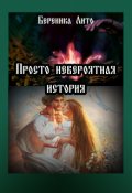 Обложка книги "Просто невероятная история"