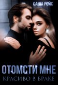 Обложка книги "Отомсти мне красиво в браке"