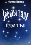 Обложка книги "Звёзды там, где ты!"