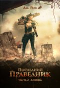 Обложка книги "Последний Праведник. Часть 2. Аниша. Вернуть свет души"