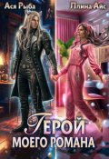 Обложка книги "Герой моего романа"