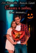 Обложка книги "Сказки о любви и не только"