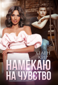 Обложка книги "Намекаю на чувство"